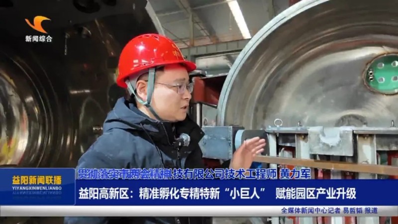 【贯彻落实市两会精神】益阳高新区：精准孵化专精特新“小巨人”赋能园区产业升级
